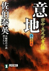 意地　密命・具足武者の怪　長編時代小説 （祥伝社文庫　さ６－４２　「密命」シリーズ　１９） 佐伯泰英／著