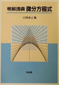 明解講義　微分方程式／古田孝之(著者)