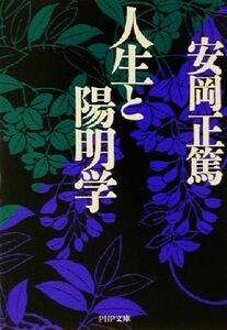 人生と陽明学 ＰＨＰ文庫／安岡正篤(著者)