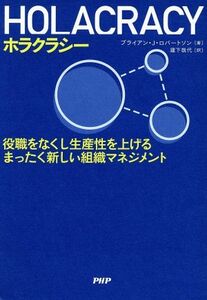 ＨＯＬＡＣＲＡＣＹ　役職をなくし生産性を上げるまったく新しい組織マネジメント／ブライアン・Ｊ．ロバートソン(著者),瀧下哉代(訳者)