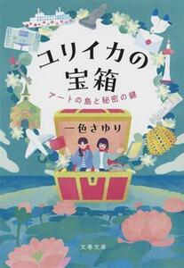 ユリイカの宝箱　アートの島と秘密の鍵 （文春文庫　い１１２－１） 一色さゆり／著