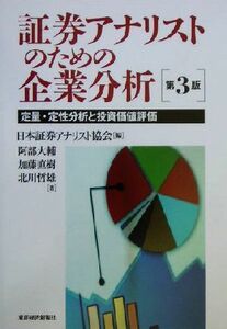 証券アナリストのための企業分析　第３版 定量・定性分析と投資価値評価／阿部大輔(著者),加藤直樹(著者),北川哲雄(著者),日本証券アナリス