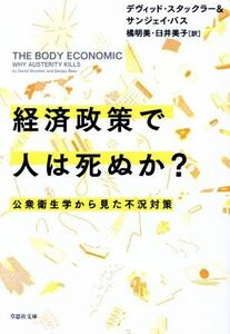 経済政策で人は死ぬか？ 公衆衛生学から見た不況対策 草思社文庫／デヴィッド・スタックラー(著者),サンジェイ・バス(著者),橘明美(訳者),