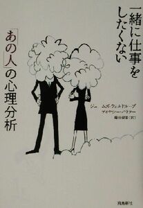 一緒に仕事をしたくない「あの人」の心理分析／ジェームズウォルドループ(著者),ティモシーバトラー(著者),藤井留美(訳者)