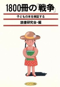 １８００冊の「戦争」 子どもの本を検証する／読書研究会【編】