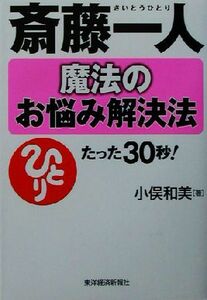 斎藤一人　魔法のお悩み解決法／小俣和美(著者)