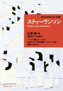 スティーヴンソン ポケットマスターピース０８ 集英社文庫ヘリテージシリーズ／ロバート・ルイス・スティーヴンソン(著者),辻原登(編者)