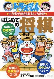 はじめての将棋 ドラえもんの学習シリーズ　ドラえもんの小学校の勉強おもしろ攻略／藤子・Ｆ・不二雄(著者),藤子プロ(著者),田中寅彦