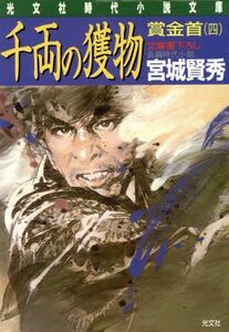 千両の獲物 賞金首　四 光文社時代小説文庫４／宮城賢秀(著者)