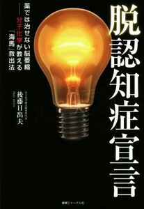 脱認知症宣言 薬では治せない脳萎縮　分子化学が教える「海馬」救出法／後藤日出夫(著者)