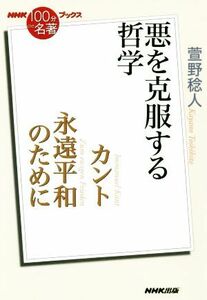 ＮＨＫ１００分ｄｅ名著ブックス　永遠平和のために　カント 悪を克服する哲学／萱野稔人(著者)