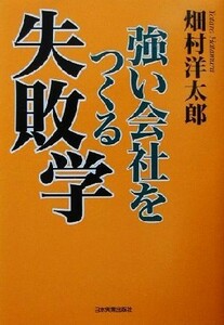 強い会社をつくる失敗学／畑村洋太郎(著者)