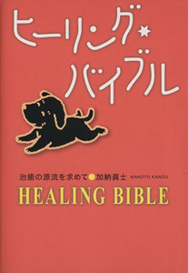 ヒーリング・バイブル 治癒の源流を求めて／加納眞士(著者)