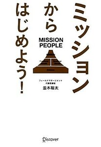 ミッションからはじめよう！／並木裕太【著】