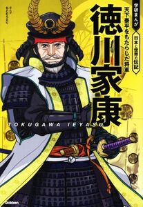 徳川家康 天下泰平をもたらした将軍 学研まんが　日本と世界の伝記／もとむらえり(漫画)