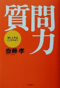 質問力 話し上手はここがちがう／齋藤孝(著者)