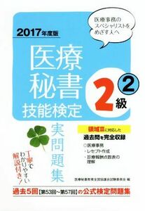 医療秘書　技能検定実問題集　２級((2)　２０１７年度版)／医療秘書教育全国協議会試験委員会(編者)