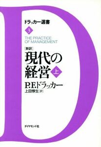 新訳　現代の経営(上) ドラッカー選書３／ピーター・ドラッカー(著者),上田惇生(訳者)