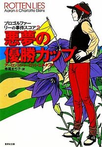 悪夢の優勝カップ(２) プロゴルファー　リーの事件スコア 集英社文庫／アーロンエルキンズ，シャーロットエルキンズ【著】，寺尾まち子【訳