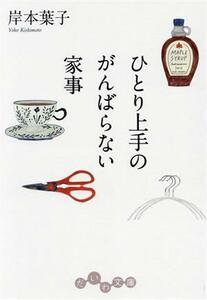 ひとり上手のがんばらない家事 だいわ文庫／岸本葉子(著者)