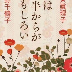 女は後半からがおもしろい 集英社文庫／坂東眞理子(著者),上野千鶴子(著者)の画像1