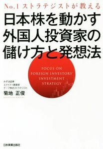 日本株を動かす外国人投資家の儲け方と発想法 Ｎｏ．１ストラテジストが教える／菊地正俊(著者)