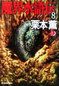 魔界水滸伝(８) ハルキ文庫ホラー文庫／栗本薫(著者)