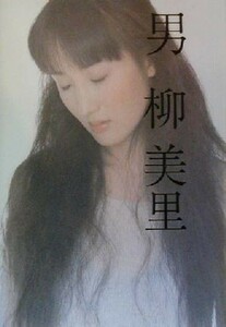 男／柳美里(著者)