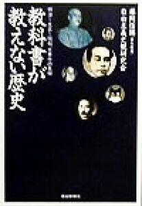 教科書が教えない歴史　明治‐大正‐昭和、大事件の真相 扶桑社文庫／藤岡信勝(著者)