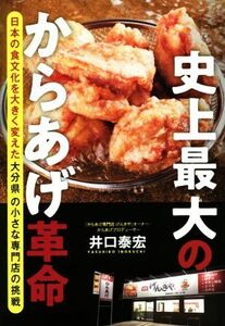 史上最大のからあげ革命 日本の食文化を大きく変えた大分県の小さな専門店の挑戦／井口泰宏(著者)