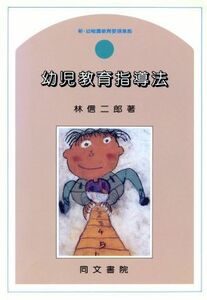 幼児教育指導法 新・幼稚園教育要領準拠／林信二郎(著者)