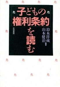 「子どもの権利条約」を読む／鈴木祥蔵，山本健治【編著】