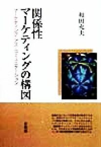 関係性マーケティングの構図 マーケティング・アズ・コミュニケーション／和田充夫(著者)