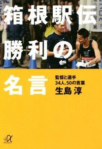 箱根駅伝　勝利の名言 監督と選手３４人、５０の言葉 講談社＋α文庫／生島淳(著者)