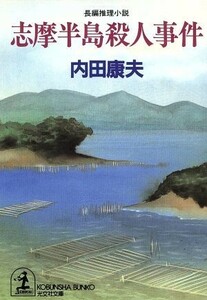 志摩半島殺人事件　長編推理小説 光文社文庫／内田康夫(著者)