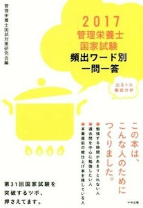 管理栄養士国家試験頻出ワード別一問一答(２０１７)／管理栄養士国試対策研究会(編者)