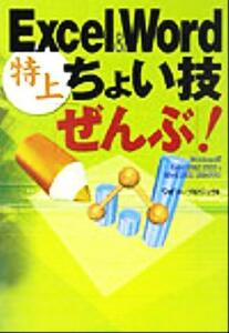 Ｅｘｃｅｌ＆Ｗｏｒｄ特上ちょい技「ぜんぶ」！ 宝島社文庫／ワイツープロジェクト(著者)