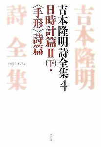 吉本隆明詩全集(４) 日時計篇２／吉本隆明【著】