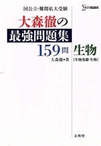 大森徹の最強問題集　１５９問　生物 生物基礎・生物 シグマベスト／大森徹(著者)