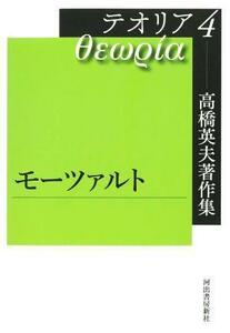 テオリア　高橋英夫著作集(４) モーツァルト／高橋英夫(著者),長谷川郁夫(編者)