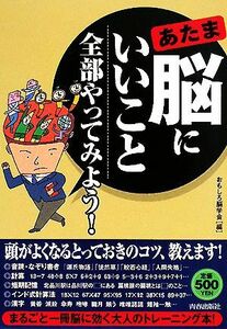 脳にいいこと全部やってみよう！／おもしろ脳学会【編】