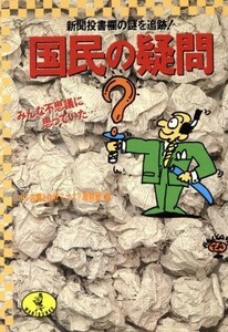 国民の疑問 新聞投書欄の謎を追跡！　みんな不思議に思っていた… ワニ文庫／チン内藤となぜ？ナニ？取材班【編】