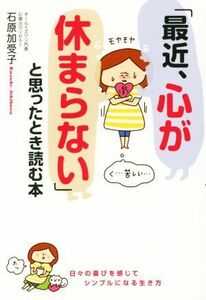 「最近、心が休まらない」と思ったとき読む本／石原加受子(著者)