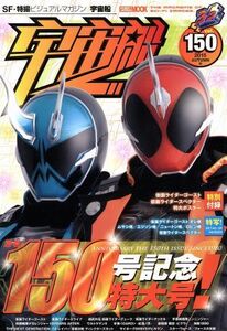 宇宙船(ｖｏｌ．１５０) ＨＯＢＢＹ　ＪＡＰＡＮ　ＭＯＯＫ６８０／ホビージャパン