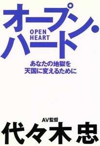 オープン・ハート あなたの地獄を天国に変えるために／代々木忠【著】