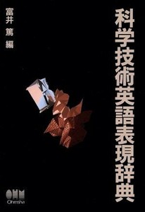 科学技術英語表現辞典／富井篤(編者)