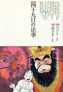 四十九日の法事 仏教コミックス９９生活の中の仏教／ひろさちや(著者),吉森みき男(著者)