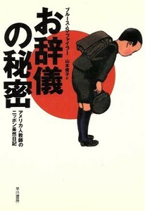 お辞儀の秘密 アメリカ人教師のニッポン呆然日記／ブルース・Ｓ．ファイラー(著者),山本俊子(訳者)