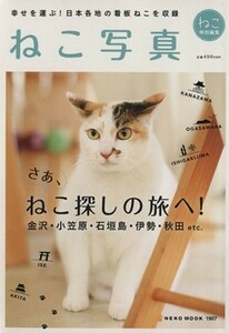 ねこ写真／ネコ・パブリッシング