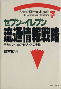 セブン－イレブン　流通情報戦略　巨大ソフトウェア・ビジネスの全貌／緒方知行(著者)